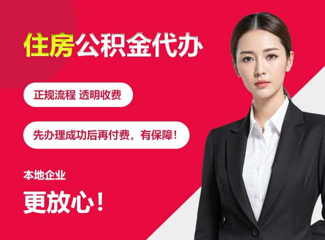 乌海住房公积金提取代办
